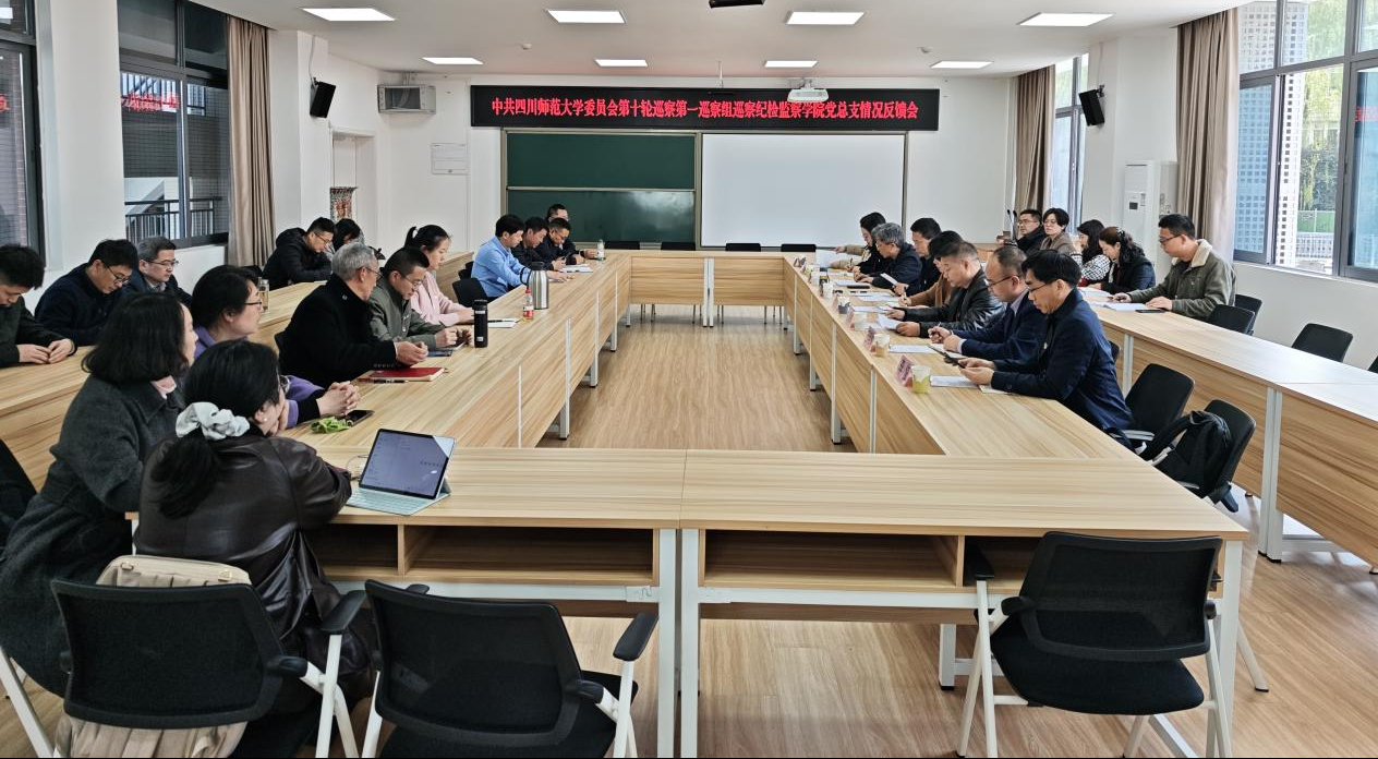 校党委第十轮巡察第一巡察组向纪检监察学院党总支反馈...