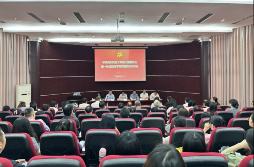 中共四川师范大学第七届委员会第一轮巡察商学院党委进...
